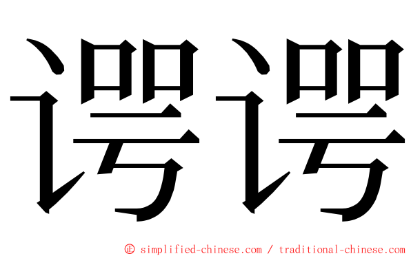 谔谔 ming font