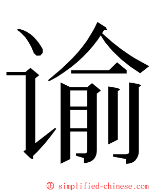 谕 ming font