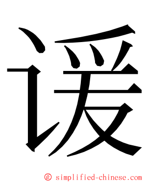 谖 ming font