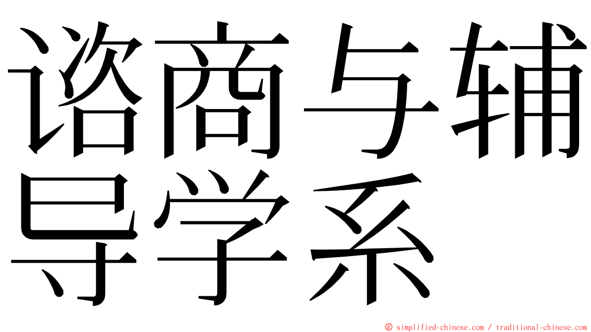 谘商与辅导学系 ming font