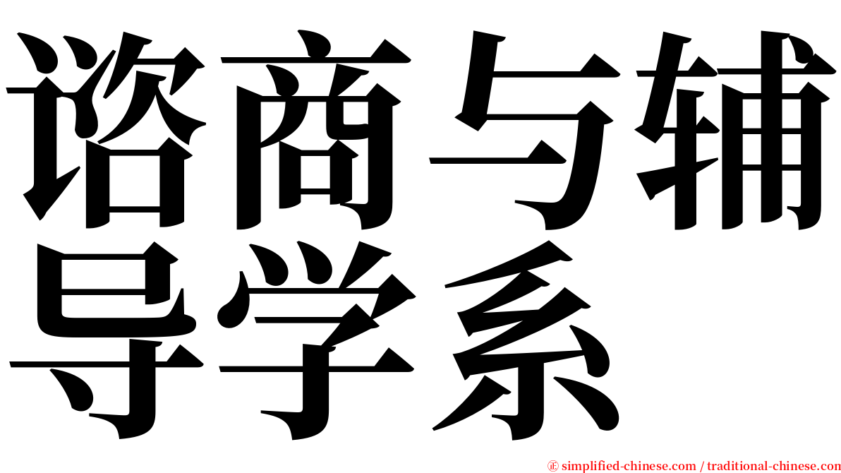 谘商与辅导学系 serif font