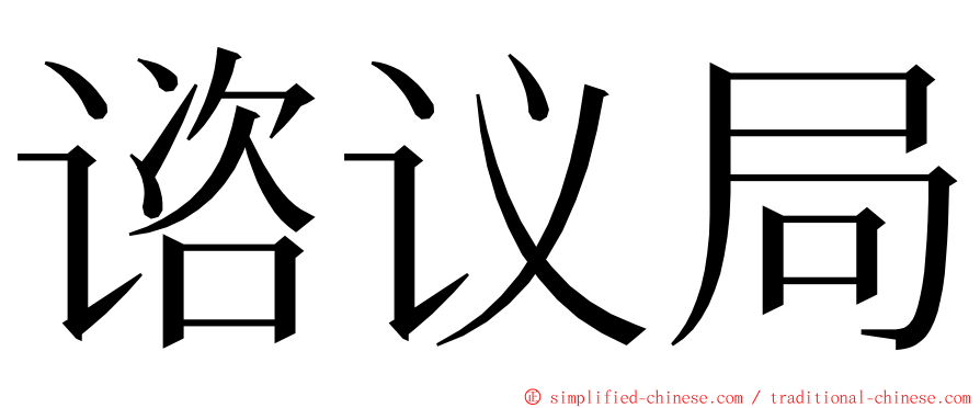 谘议局 ming font