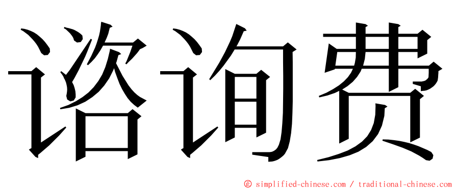 谘询费 ming font