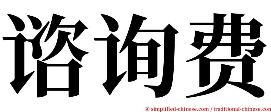 谘询费 serif font