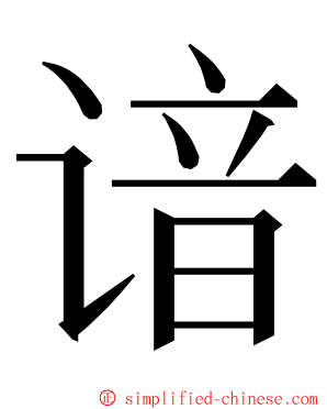 谙 ming font