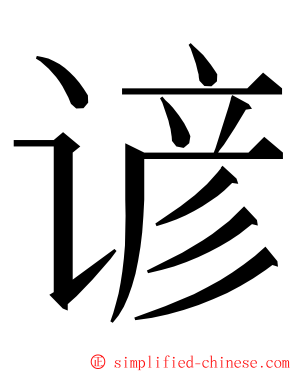 谚 ming font