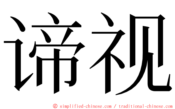 谛视 ming font