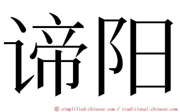 谛阳 ming font