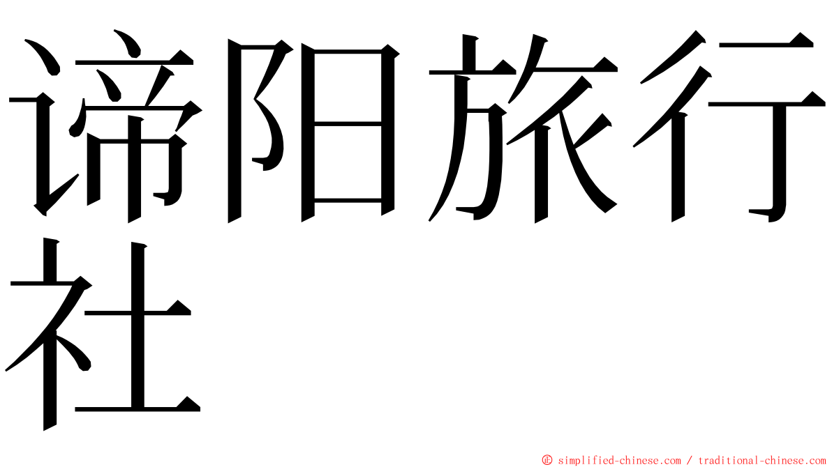 谛阳旅行社 ming font