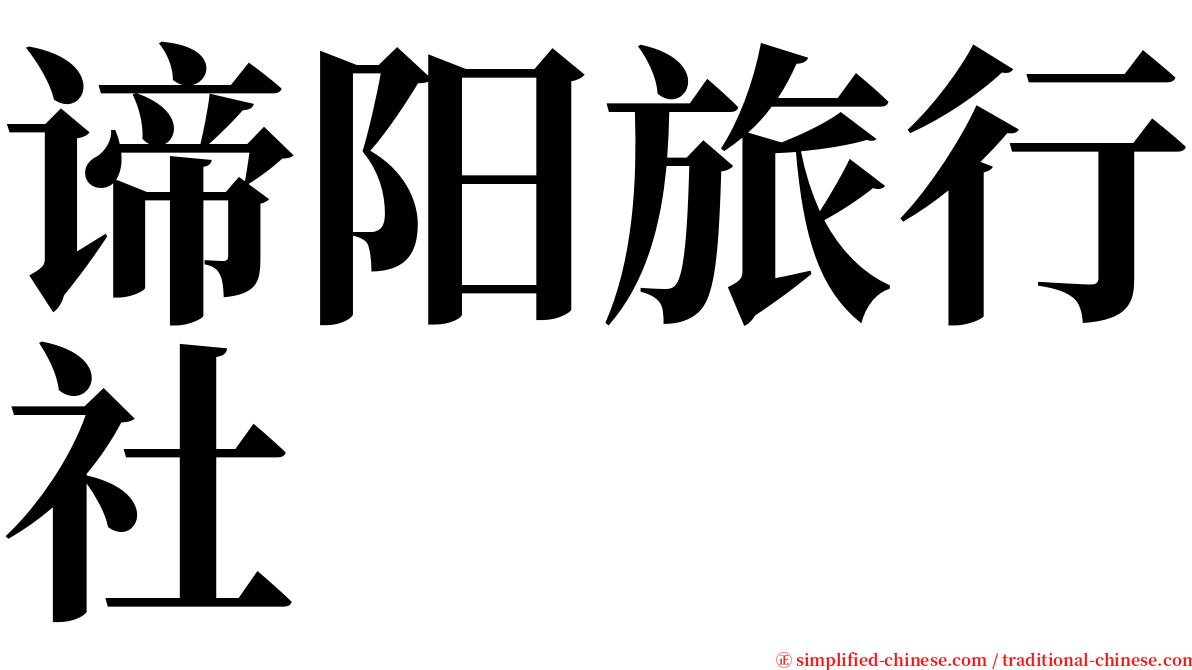 谛阳旅行社 serif font