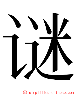 谜 ming font