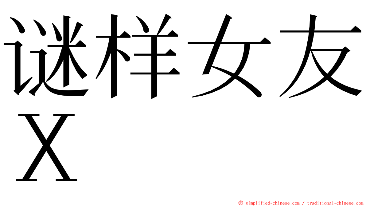谜样女友Ｘ ming font