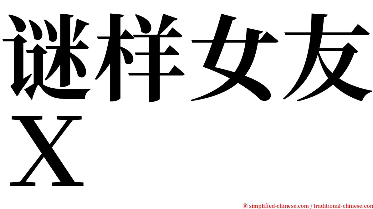 谜样女友Ｘ serif font