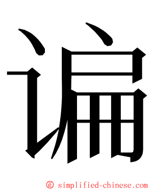 谝 ming font