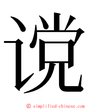 谠 ming font