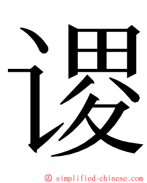 谡 ming font