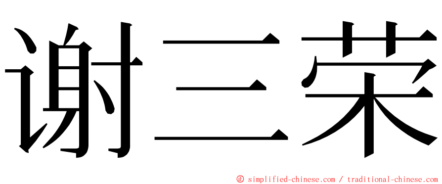 谢三荣 ming font