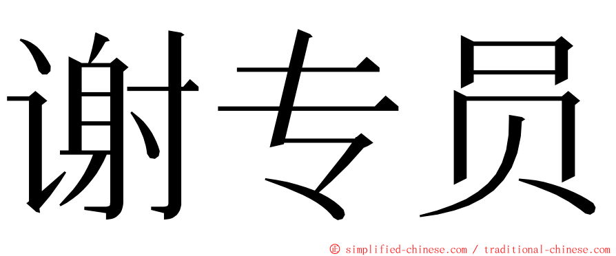 谢专员 ming font