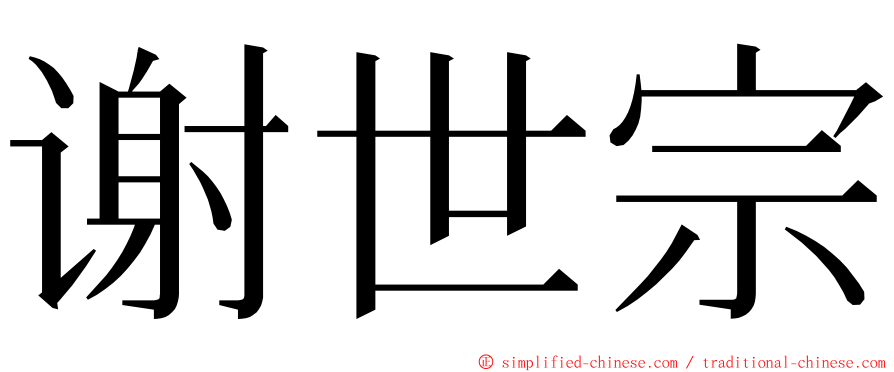 谢世宗 ming font