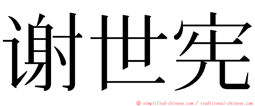 谢世宪 ming font