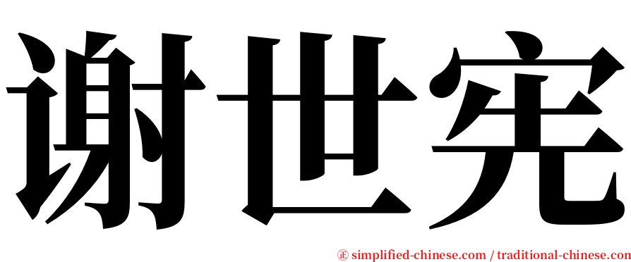 谢世宪 serif font