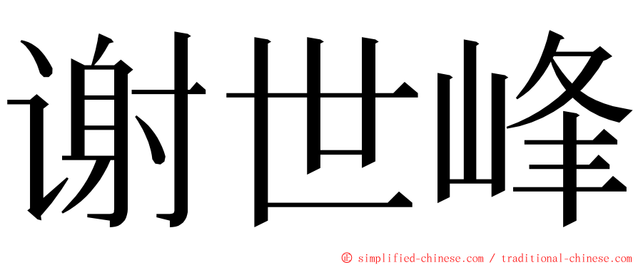 谢世峰 ming font