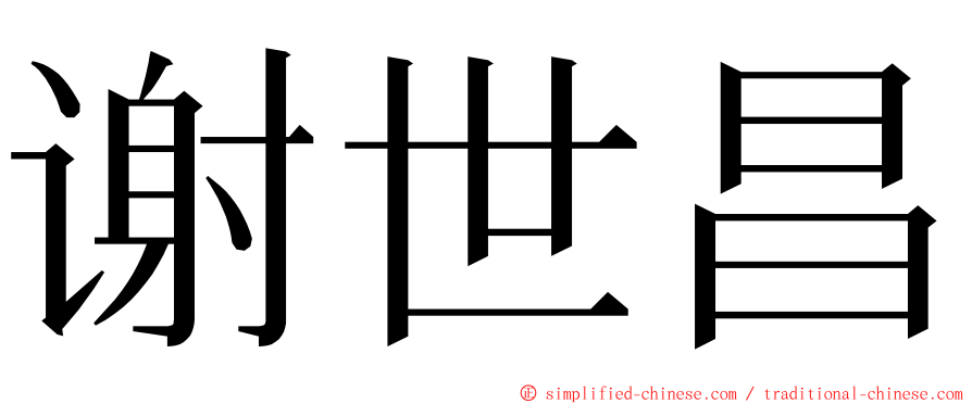 谢世昌 ming font