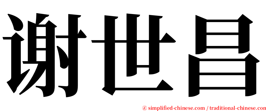 谢世昌 serif font