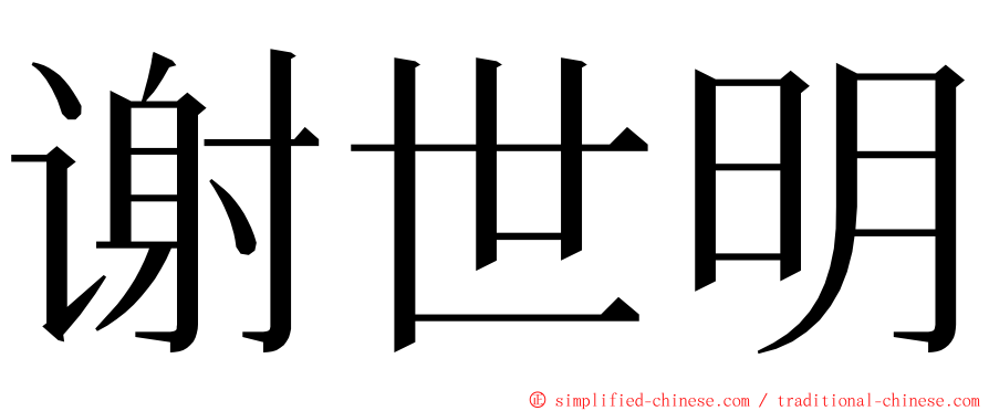 谢世明 ming font