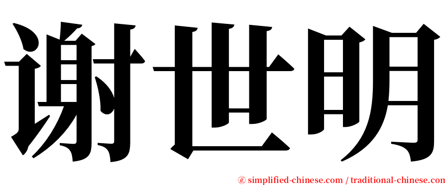 谢世明 serif font