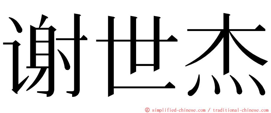 谢世杰 ming font