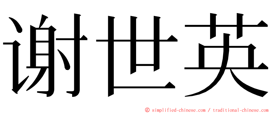 谢世英 ming font