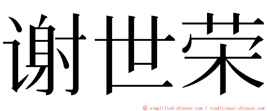 谢世荣 ming font