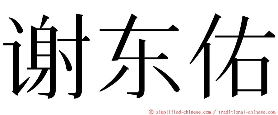 谢东佑 ming font