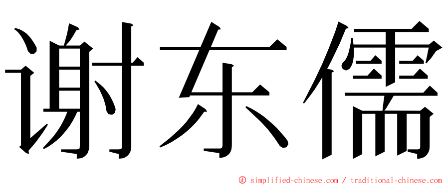 谢东儒 ming font