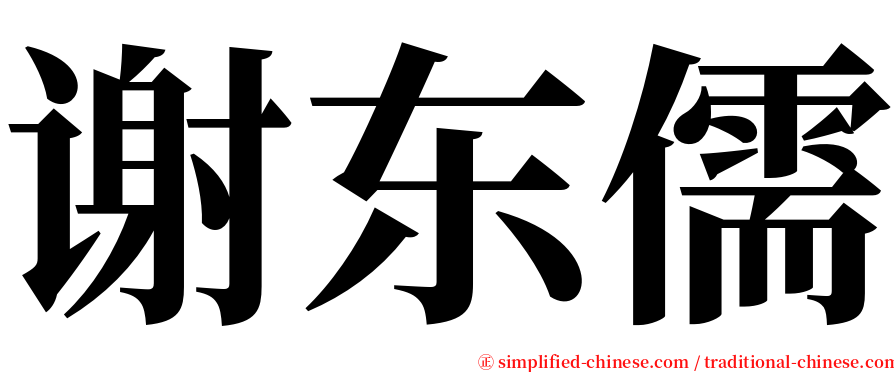谢东儒 serif font