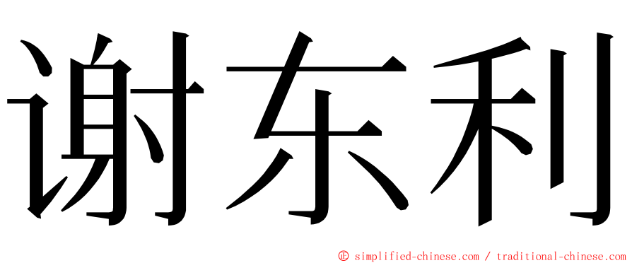 谢东利 ming font