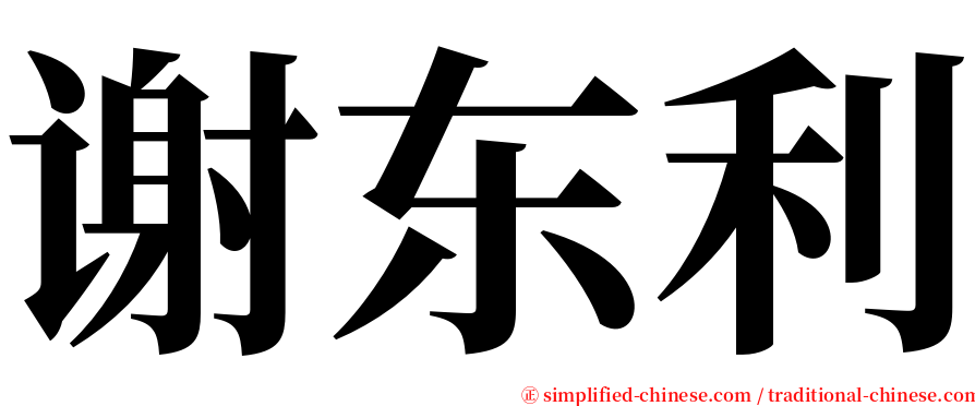 谢东利 serif font