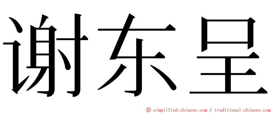 谢东呈 ming font