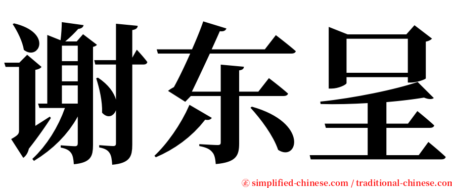 谢东呈 serif font