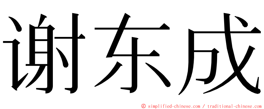 谢东成 ming font