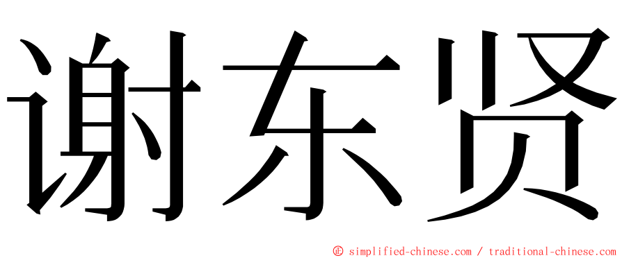 谢东贤 ming font