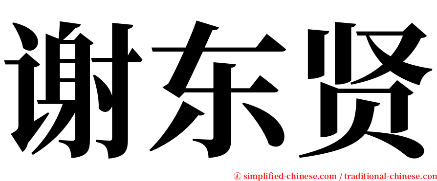 谢东贤 serif font