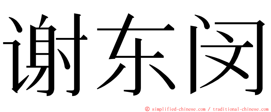 谢东闵 ming font