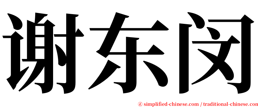 谢东闵 serif font