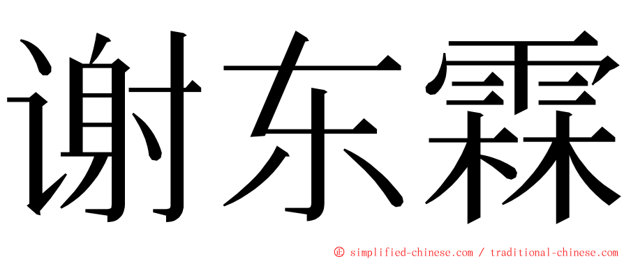 谢东霖 ming font