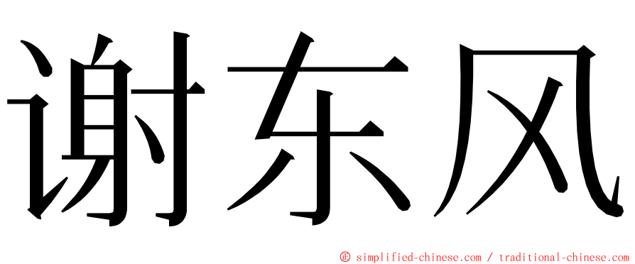 谢东风 ming font