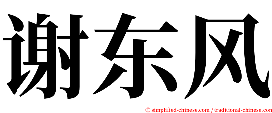 谢东风 serif font