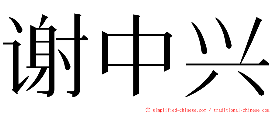 谢中兴 ming font