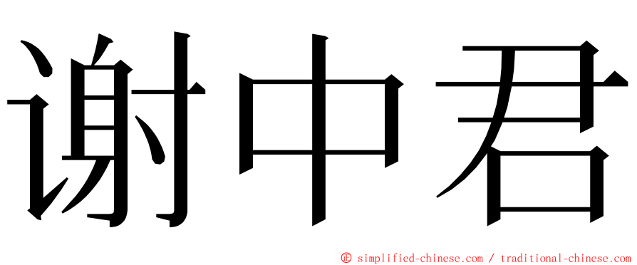 谢中君 ming font